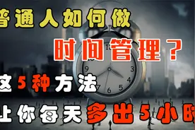 普通人如何做时间管理？轻松高效的生活方式，让你每天多出5小时视频封面