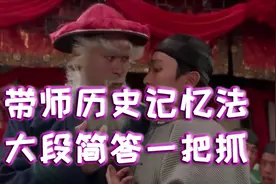 历史简答怎么记？记忆带师教你七下历史记忆效率提升300%的方法视频封面