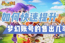 梦幻西游：如何操作会使账号更好出售！这些小妙招你要记住（上）视频封面