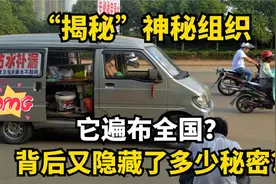 揭秘神秘组织！它遍布全国？背后又隐藏了多少秘密？视频封面