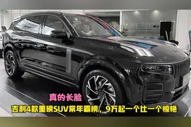 吉利4款重磅SUV常年霸榜！9万起一台比一台惊艳，真给国人长脸