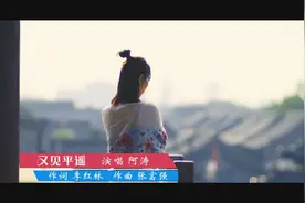 又见平遥（作词 李红林 作曲 张富强 演唱 阿涛）