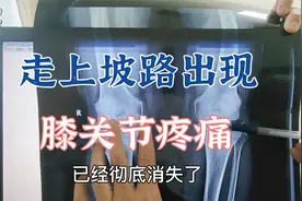 走上坡路出现膝关节疼痛是什么原因？肖教授查体阅片讲解骨关节炎视频封面
