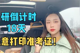 考研倒计时18天，准考证打印时需要注意什么？家长一定要提醒孩子视频封面