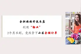 全职妈妈开洗衣店，利用一招免费洗衣，配合物业拿下整个小区顾客视频封面