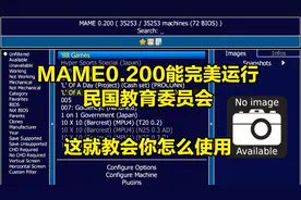 街机游戏不能完美运行？MAME0.200帮你解决并附使用教程