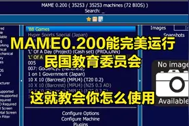 街机游戏不能完美运行？MAME0.200帮你解决并附使用教程