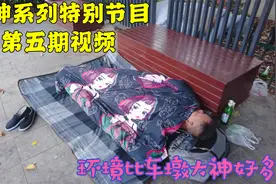 苏州昆山中华园大神，大白天全在公园呼呼大睡，他们都上晚班吗视频封面
