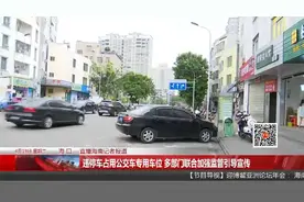 违停车占用公交车专用车位 多部门联合加强监管引导宣传视频封面