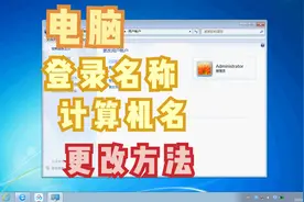 电脑登录名和计算机名的更改方法