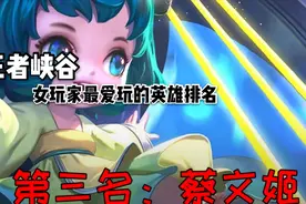 峡谷女玩家爱玩的英雄，蔡文姬才排第三？你心中的第一是谁？视频封面