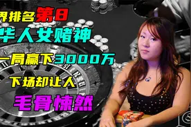 华人女赌神横扫美国赌场，一局赢3000万，最后竟因牌技太好被焚尸视频封面