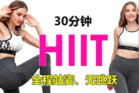 全程站姿、无跳跃！30分钟无重复HIIT减肥训练！宿舍党友好视频封面
