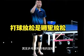 乒乓球技术分享第135集：打球放松是哪里放松视频封面
