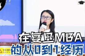 读复旦MBA是种什么样的体验？视频封面