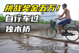 奖金五万！挑战骑自行车闯过独木桥，完成五次可赢得奖励。视频封面