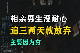 相亲的男生，为何都这么没耐心，追三两天没明确关系就放弃