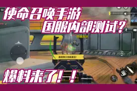 使命召唤手游国服内部测试？试玩中文语音包【使命召唤手游米格】视频封面