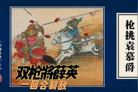红石岭遇敌众小将不敌，薛英一招枪挑袁慕爵连环画兴唐后传第六回视频封面