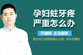 孕妇蛀牙疼严重怎么办？视频封面