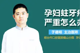孕妇蛀牙疼严重怎么办？视频封面