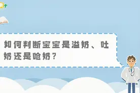 宝宝是溢奶、吐奶还是呛奶？早点分清，以免娃受罪视频封面