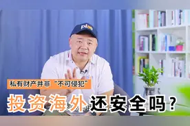 俄罗斯海外资产遭冻结，对普通投资者有何启示？视频封面