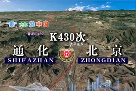 模拟K430次列车（通化-北京），全程1173公里，运行16小时53分视频封面