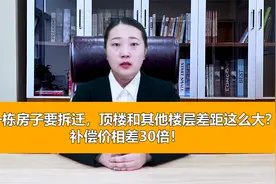 同一栋房子要拆迁，顶楼和其他楼层差距这么大？补偿价相差30倍！视频封面