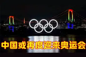 官方已经证实！中国或再度迎来奥运会，时间节点2032年
