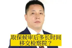 取保候审后多长时间到检察院？视频封面