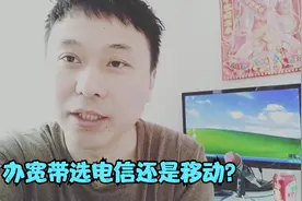 大明：办理宽带是电信好还是移动网速好？我告诉你答案！视频封面