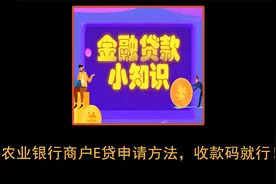 农业银行商户E贷申请方法，只需收款码就可以做无需通过中介申请视频封面