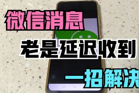 微信消息老是延迟收到？改这2个设置，立马解决！视频封面