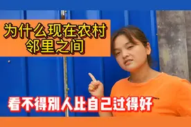 为什么现在农村，一些邻里之间关系变差，看不得别人比自己过得好视频封面