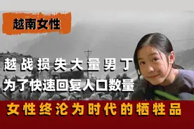 越战后损失大量男丁，为了快速恢复人口，女人沦为当时牺牲品视频封面
