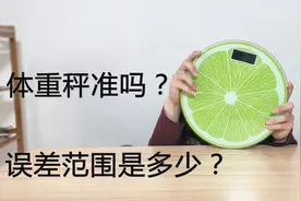 测试普通体重秤准吗？误差范围是多少？