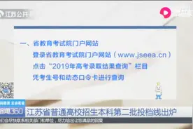 江苏高招本二批次院校投档线出炉，提醒：6种方式可查录取结果视频封面