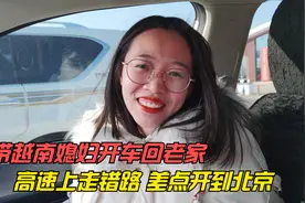 开车带越南媳妇回老家，结果在高速上走错路了，差点开到北京了视频封面