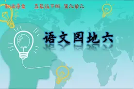 部编语文五年级下册《语文园地六》视频封面