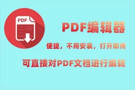 教你直接对PDF文档进行编辑，不用安装打开即用，非常方便