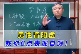 肾阳虚都有哪些表现？中医教你6点自测！早发现、早调理视频封面