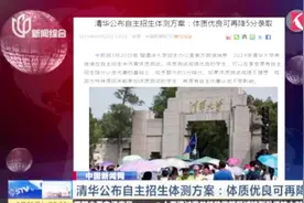 清华公布自主招生体测方案：体测成绩优良者，可再降5分录取视频封面