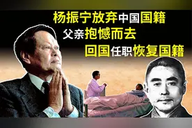杨振宁放弃中国国籍赴美，2017年回国恢复国籍说父亲临终没原谅我视频封面