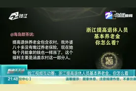 钱江视频互动圈：浙江提高退休人员基本养老金，你怎么看？