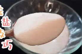 买食盐，别管什么牌子，也别管贵贱，符合这2个标准，就是好盐视频封面