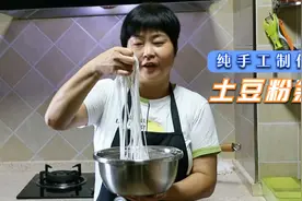 李姐做土豆粉条，和面时加入熟芡鸡蛋清，粉条筋道透亮，还耐煮
