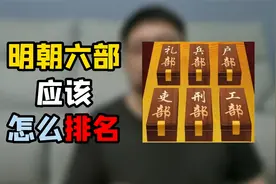 大明六部，到底谁的地位最高，谁的地位最低呢视频封面