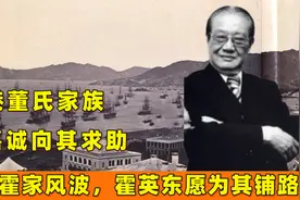 香港董氏家族：李嘉诚向其求助，摆平霍家风波，霍英东愿为其铺路视频封面