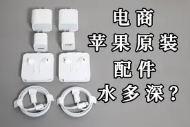 带你看个究竟：电商苹果原装配件水有深？视频封面
